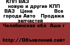 КПП ВАЗ 21083, 2113, 2114 новую и другие КПП ВАЗ › Цена ­ 12 900 - Все города Авто » Продажа запчастей   . Челябинская обл.,Аша г.